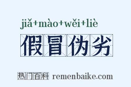 假冒伪劣是什么意思的图片